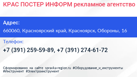 КРАС ПОСТЕР ИНФОРМ рекламное агентство - визитка