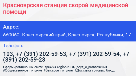 Красноярская станция скорой медицинской помощи - визитка