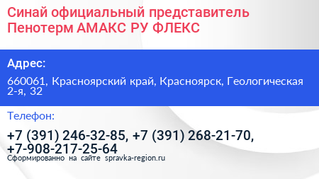 Синай официальный представитель Пенотерм АМАКС РУ ФЛЕКС - визитка