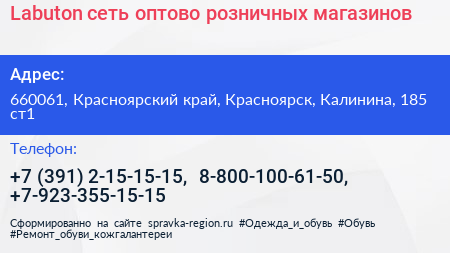 Labuton сеть оптово розничных магазинов - визитка