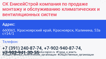 СК ЕнисейСтрой компания по продаже монтажу и обслуживанию климатических и вентиляционных систем - визитка