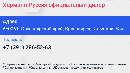 Хёрманн Руссия официальный дилер - визитка