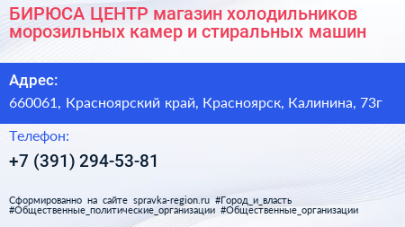 БИРЮСА ЦЕНТР магазин холодильников морозильных камер и стиральных машин - визитка