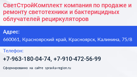 СветСтройКомплект компания по продаже и ремонту светотехники и бактерицидных облучателей рециркуляторов - визитка