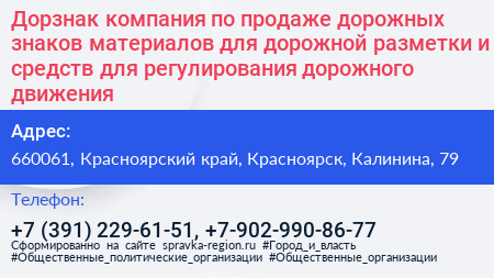 Дорзнак компания по продаже дорожных знаков материалов для дорожной разметки и средств для регулирования дорожного движения - визитка