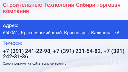 Строительные Технологии Сибири торговая компания - визитка