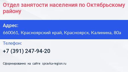 Отдел занятости населения по Октябрьскому району - визитка