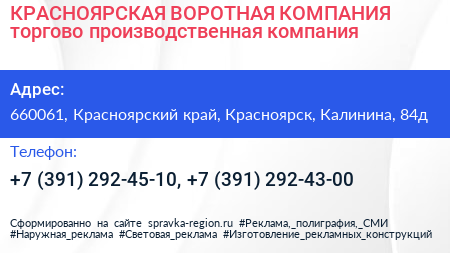 КРАСНОЯРСКАЯ ВОРОТНАЯ КОМПАНИЯ торгово производственная компания - визитка