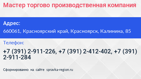 Мастер торгово производственная компания - визитка