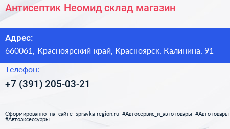 Антисептик Неомид склад магазин - визитка