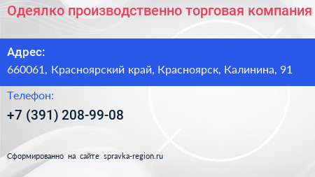 Одеялко производственно торговая компания - визитка