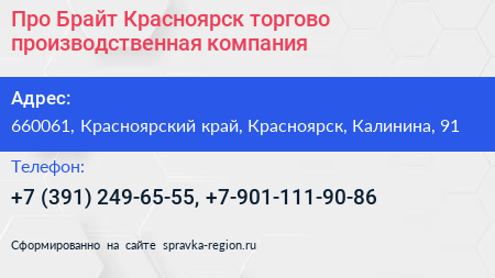 Про Брайт Красноярск торгово производственная компания - визитка
