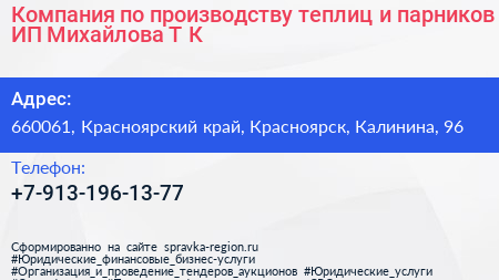 Компания по производству теплиц и парников ИП Михайлова Т К  - визитка