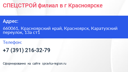 СПЕЦСТРОЙ филиал в г Красноярске - визитка