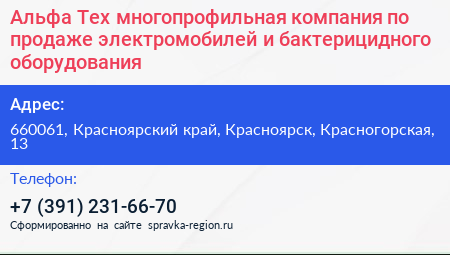 Альфа Тех многопрофильная компания по продаже электромобилей и бактерицидного оборудования - визитка