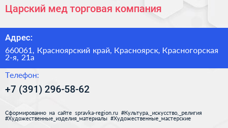 Царский мед торговая компания - визитка