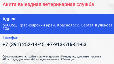 Акита выездная ветеринарная служба - визитка