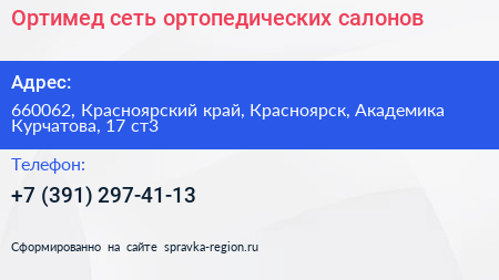 Ортимед сеть ортопедических салонов - визитка