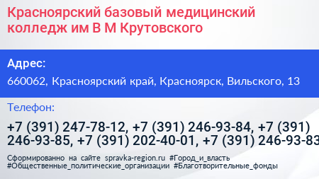 Красноярский базовый медицинский колледж им В М Крутовского - визитка
