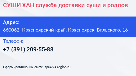 СУШИ ХАН служба доставки суши и роллов - визитка