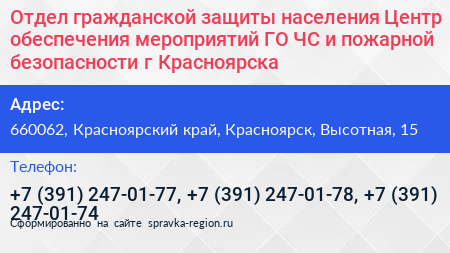 Отдел гражданской защиты населения Центр обеспечения мероприятий ГО ЧС и пожарной безопасности г Красноярска - визитка
