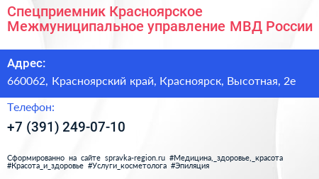 Спецприемник Красноярское Межмуниципальное управление МВД России - визитка