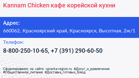 Kannam Chicken кафе корейской кухни - визитка