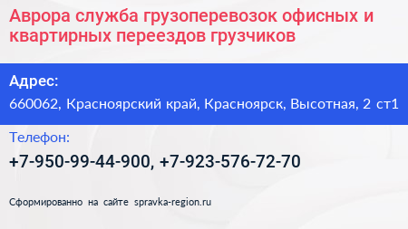 Аврора служба грузоперевозок офисных и квартирных переездов грузчиков - визитка