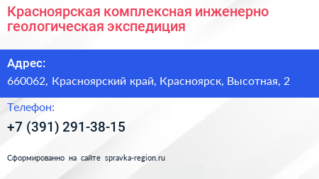 Красноярская комплексная инженерно геологическая экспедиция - визитка