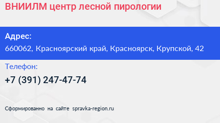 ВНИИЛМ центр лесной пирологии - визитка