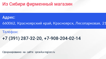 Из Сибири фирменный магазин - визитка