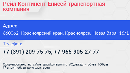 Рейл Континент Енисей транспортная компания - визитка