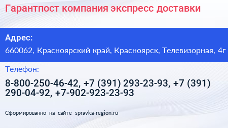 Гарантпост компания экспресс доставки - визитка