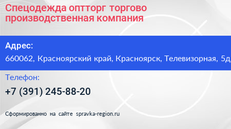 Спецодежда оптторг торгово производственная компания - визитка