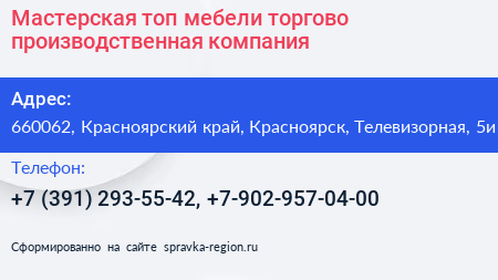 Мастерская топ мебели торгово производственная компания - визитка