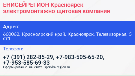 ЕНИСЕЙРЕГИОН Красноярск электромонтажно щитовая компания - визитка