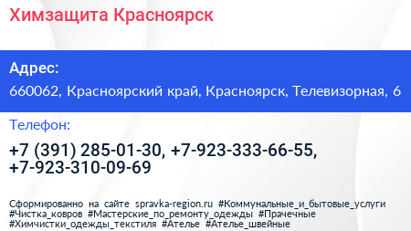 Химзащита Красноярск - визитка
