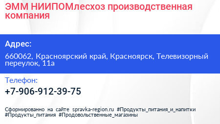 Нажмите, чтобы скачать визитку ЭММ НИИПОМлесхоз производственная компания - визитка
