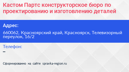 Кастом Партс конструкторское бюро по проектированию и изготовлению деталей - визитка