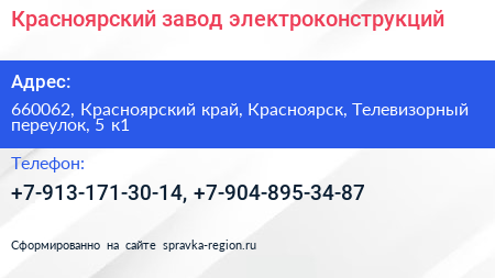 Красноярский завод электроконструкций - визитка
