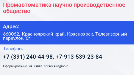 Промавтоматика научно производственное общество - визитка