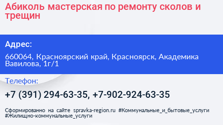 Абиколь мастерская по ремонту сколов и трещин - визитка