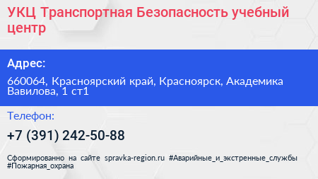 УКЦ Транспортная Безопасность учебный центр - визитка