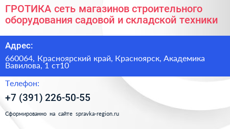 ГРОТИКА сеть магазинов строительного оборудования садовой и складской техники - визитка