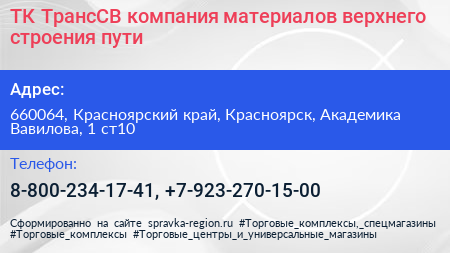 ТК ТрансСВ компания материалов верхнего строения пути - визитка