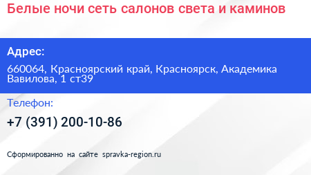 Белые ночи сеть салонов света и каминов - визитка