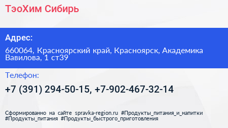 ТэоХим Сибирь - визитка