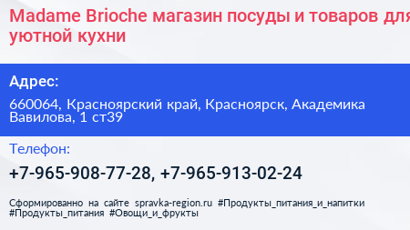 Madame Brioche магазин посуды и товаров для уютной кухни - визитка
