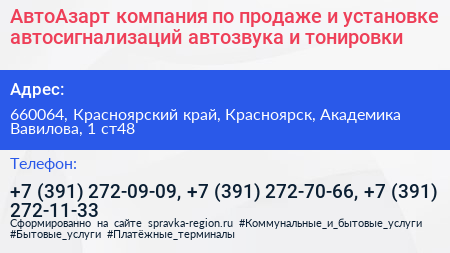 АвтоАзарт компания по продаже и установке автосигнализаций автозвука и тонировки - визитка