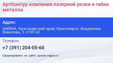 АртКонтур компания лазерной резки и гибки металла - визитка